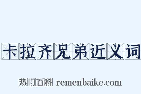 卡拉齐兄弟近义词是什么意思的图片